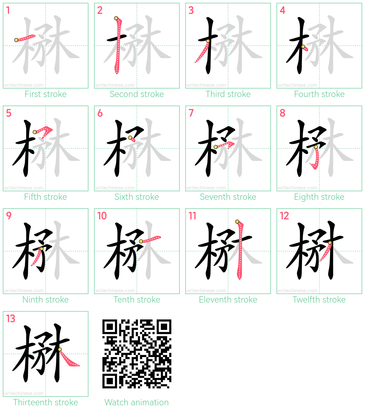 楙 step-by-step stroke order diagrams