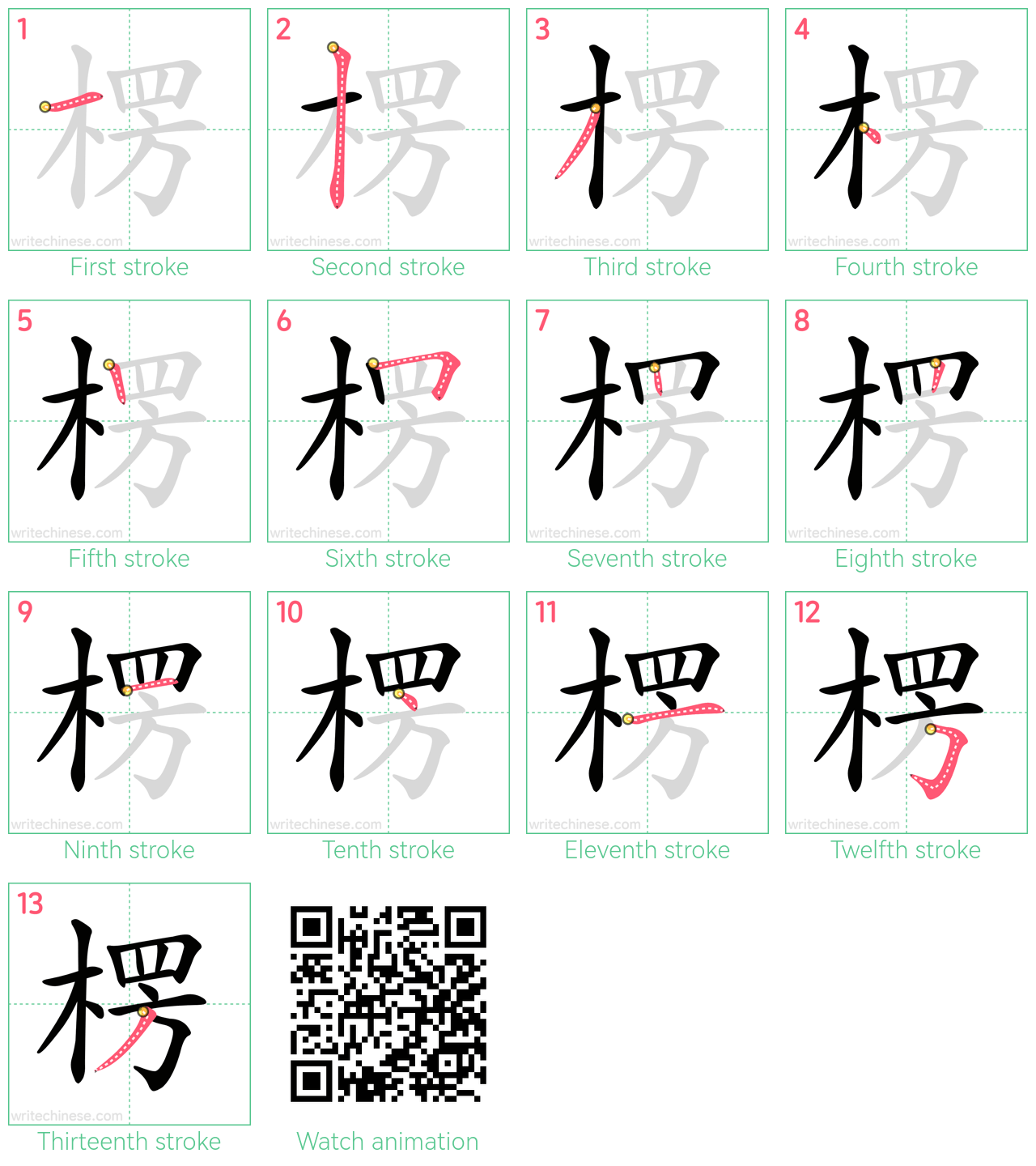 楞 step-by-step stroke order diagrams