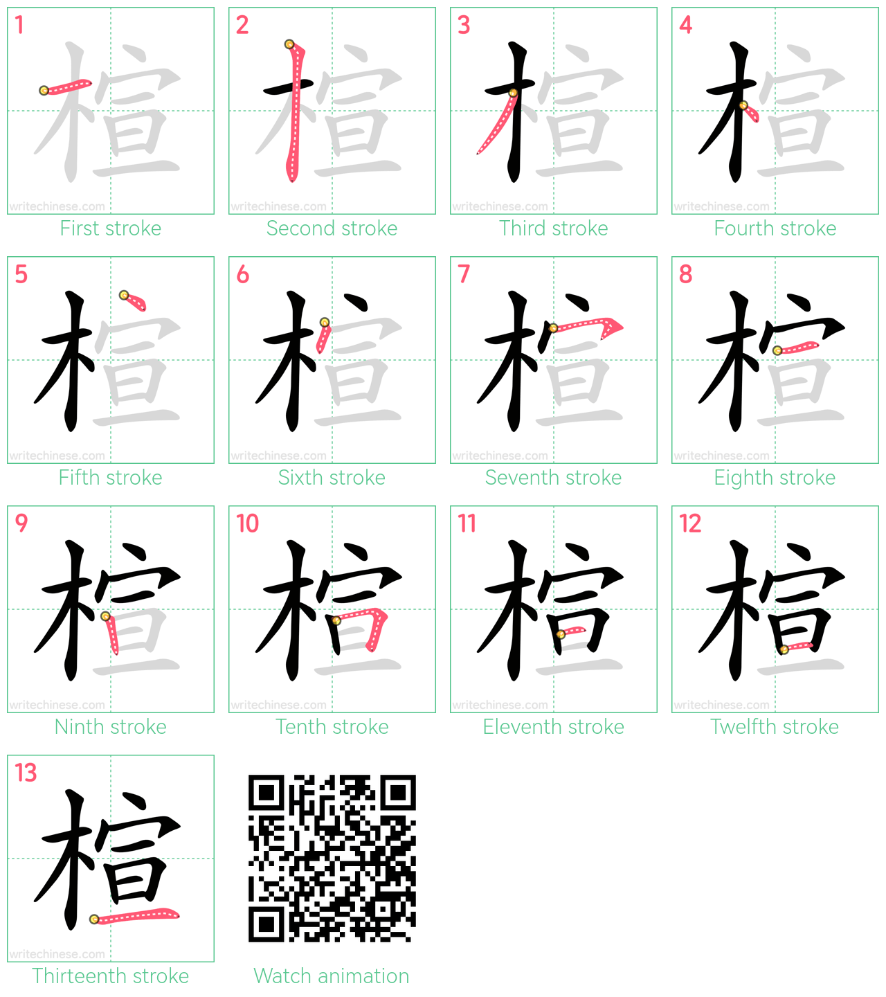 楦 step-by-step stroke order diagrams