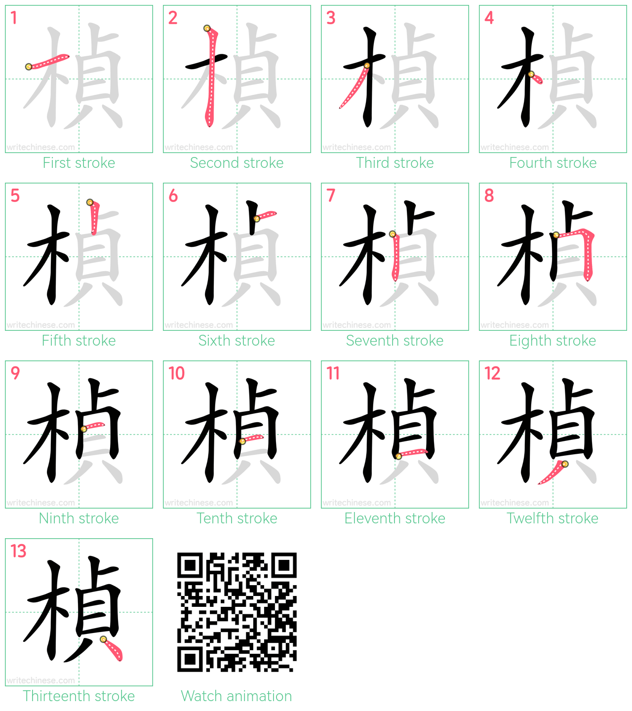 楨 step-by-step stroke order diagrams