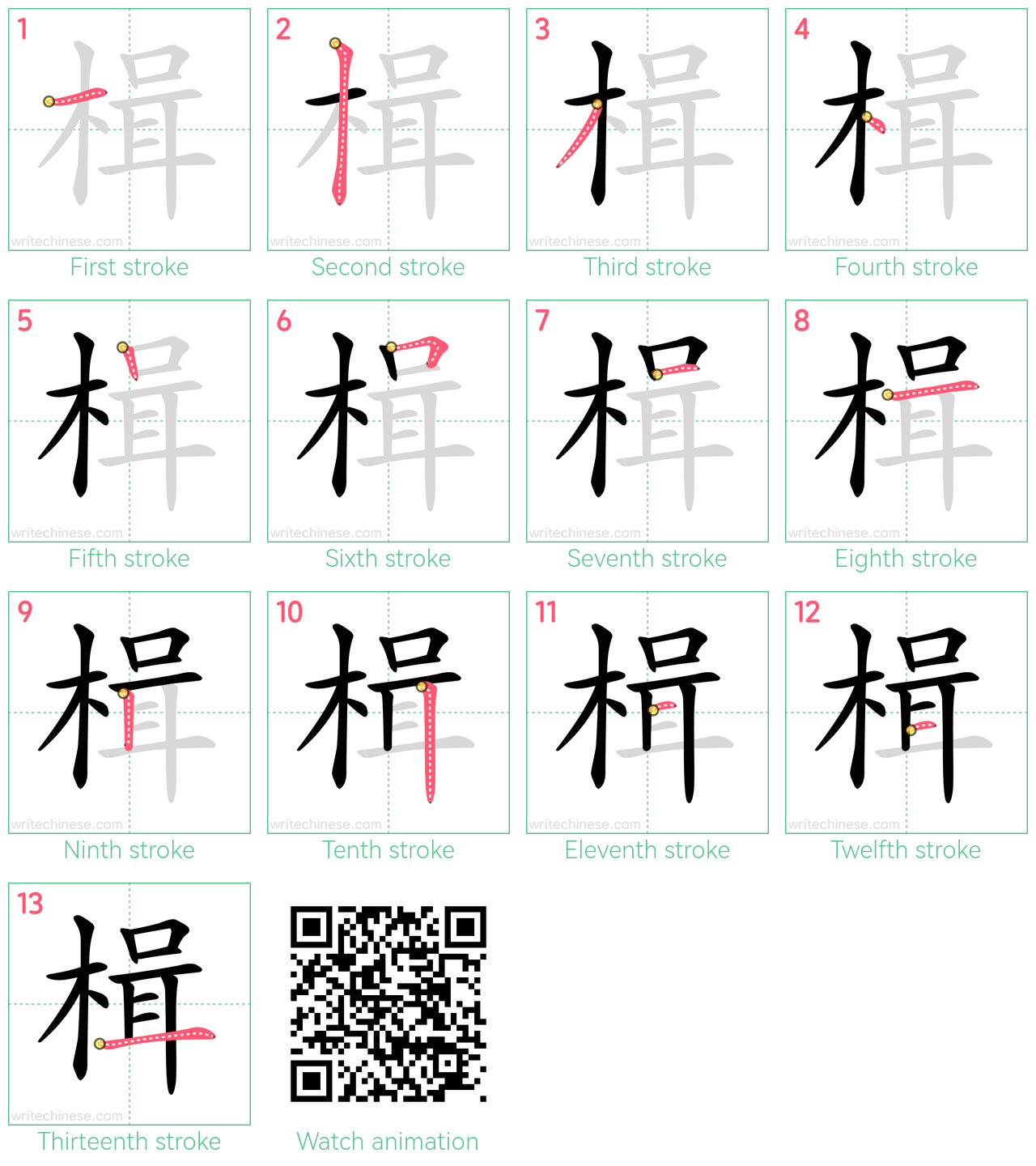 楫 step-by-step stroke order diagrams