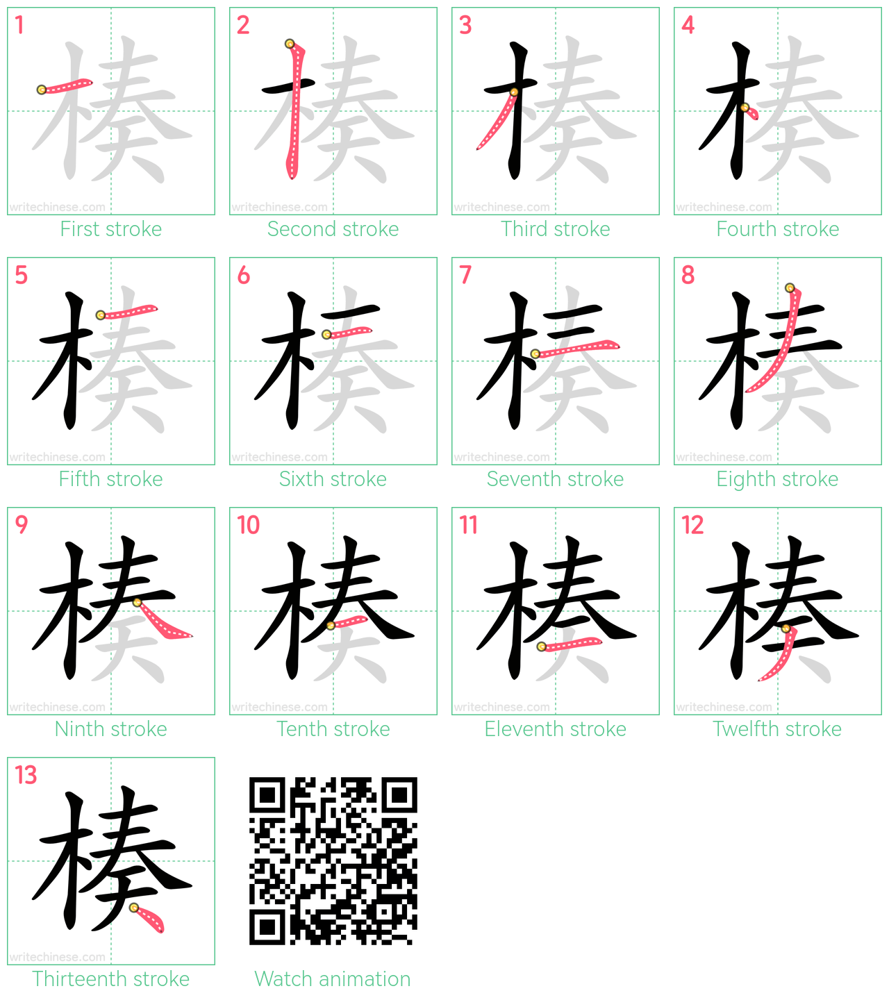 楱 step-by-step stroke order diagrams