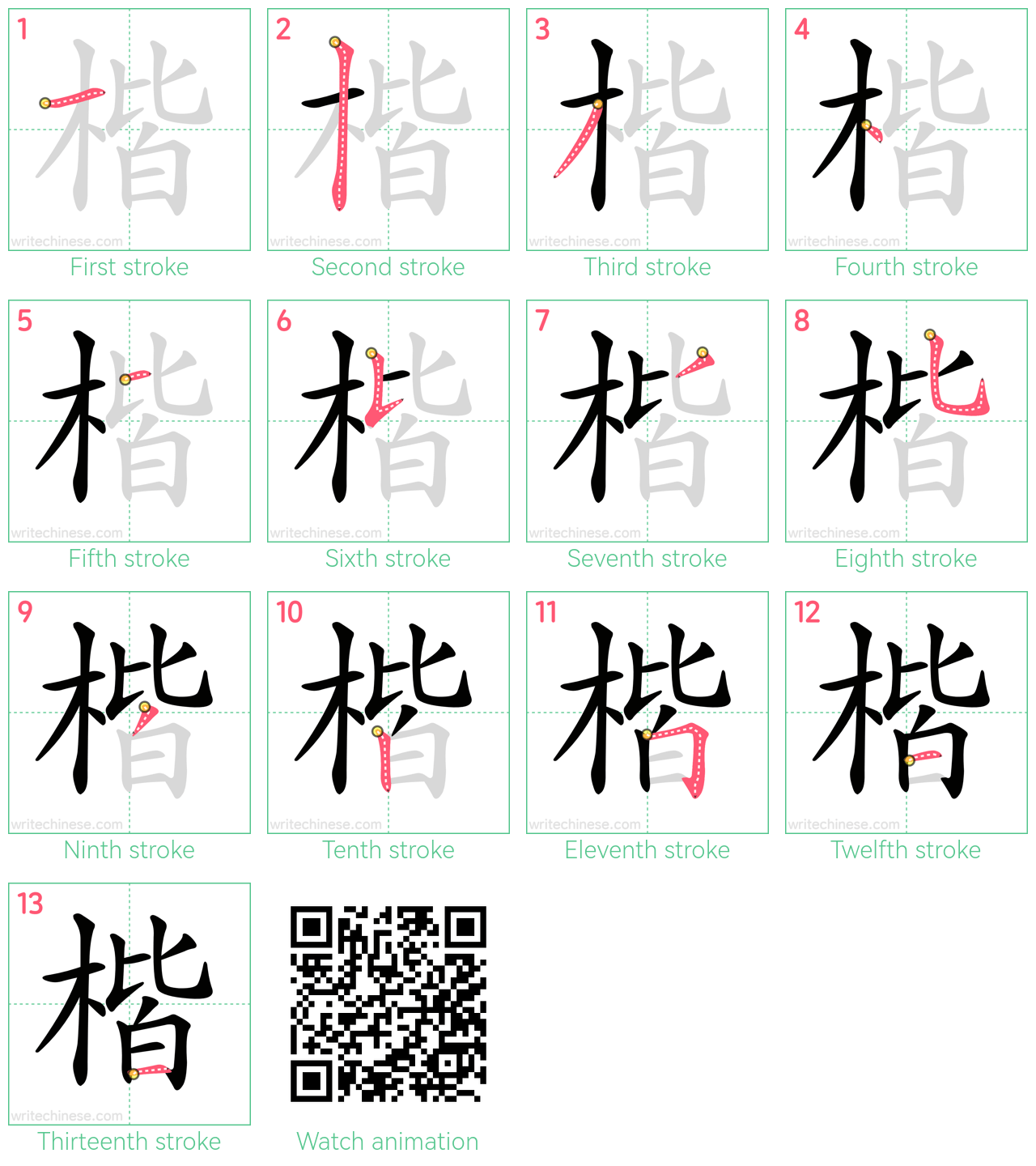 楷 step-by-step stroke order diagrams