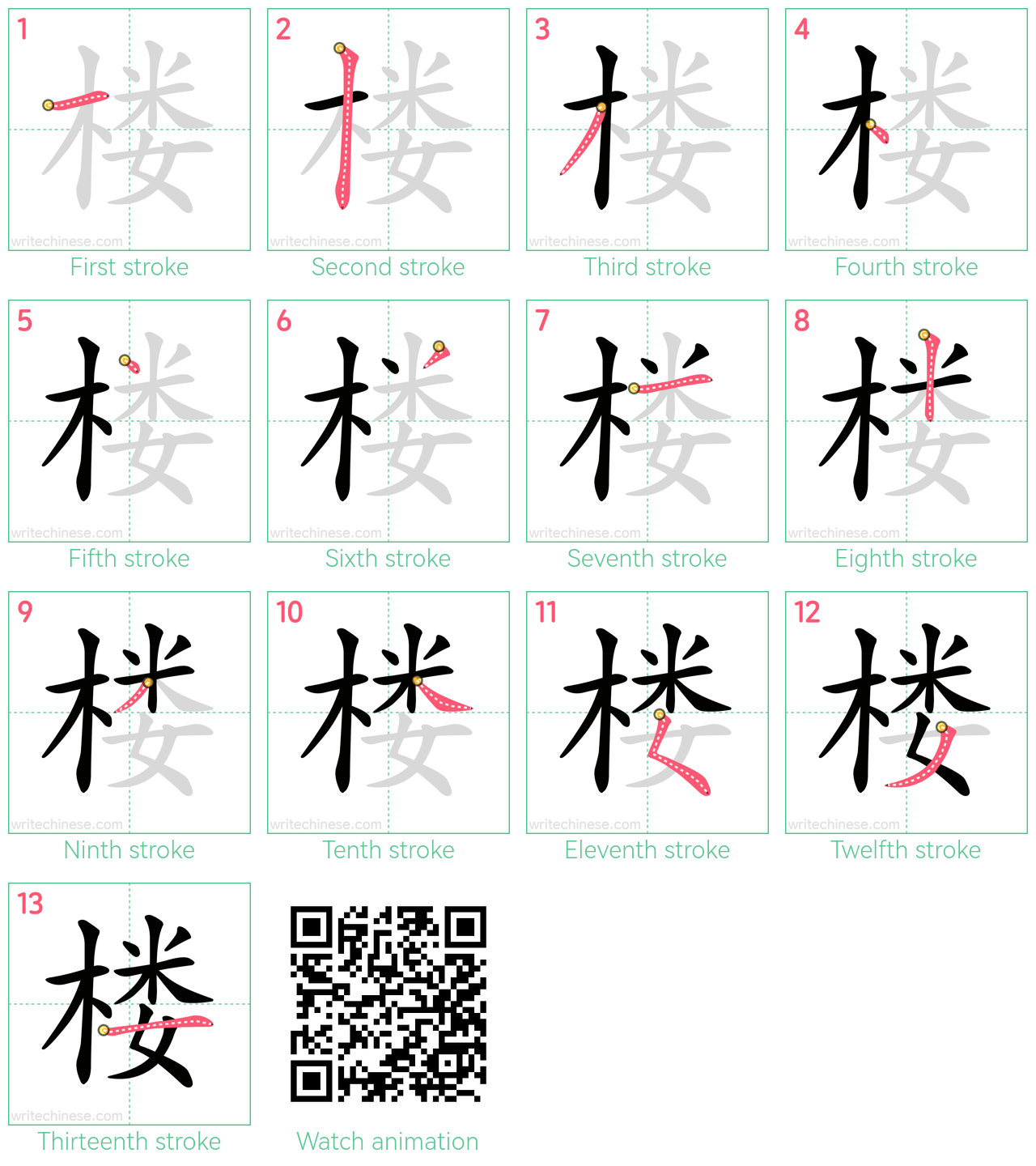 楼 step-by-step stroke order diagrams