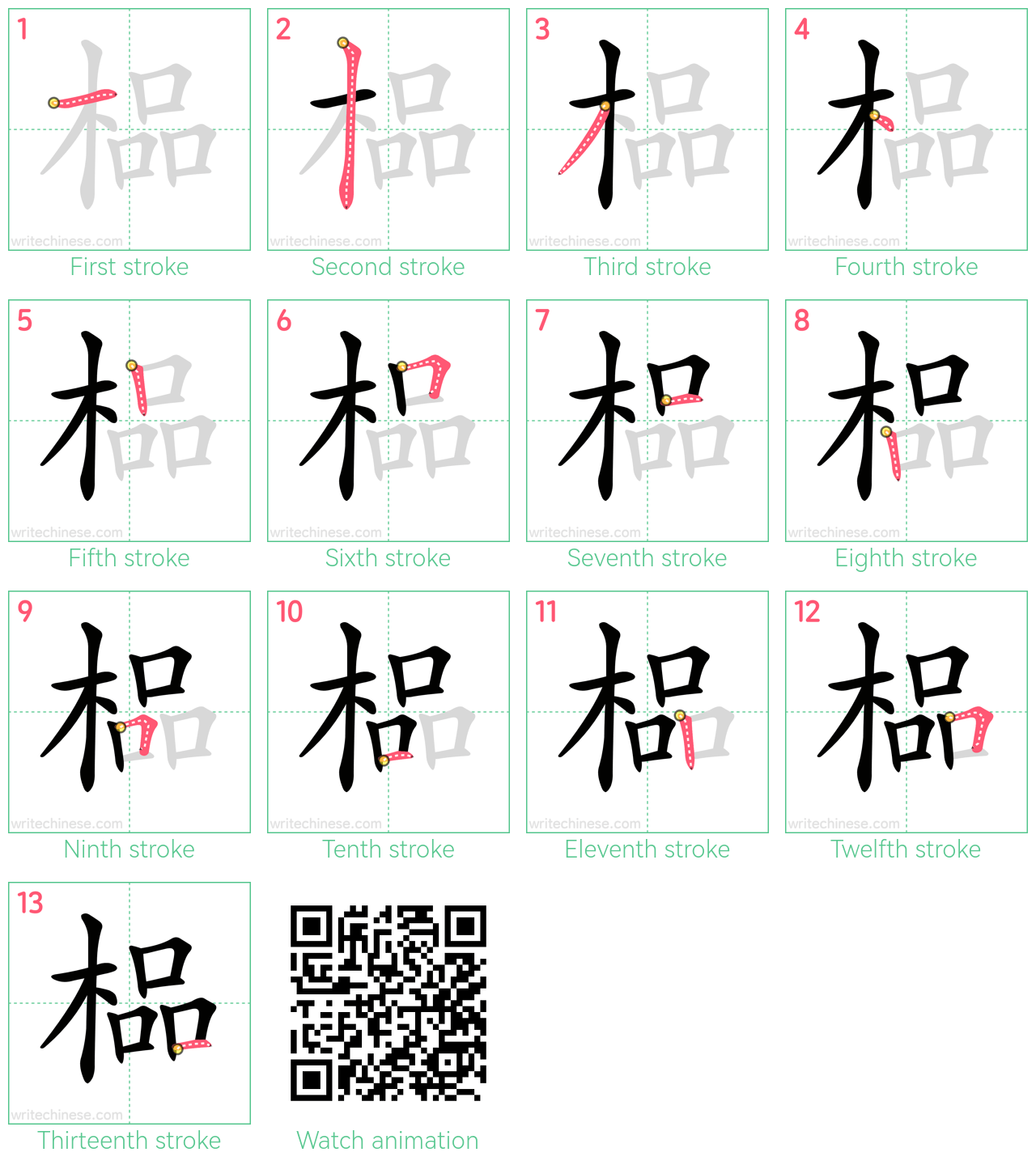 榀 step-by-step stroke order diagrams