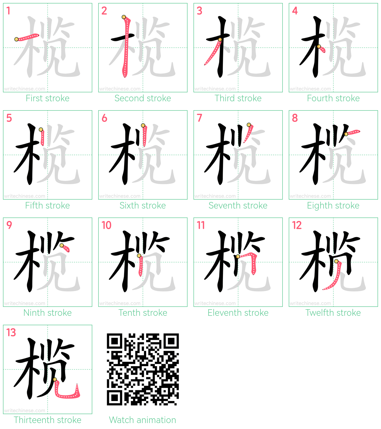 榄 step-by-step stroke order diagrams
