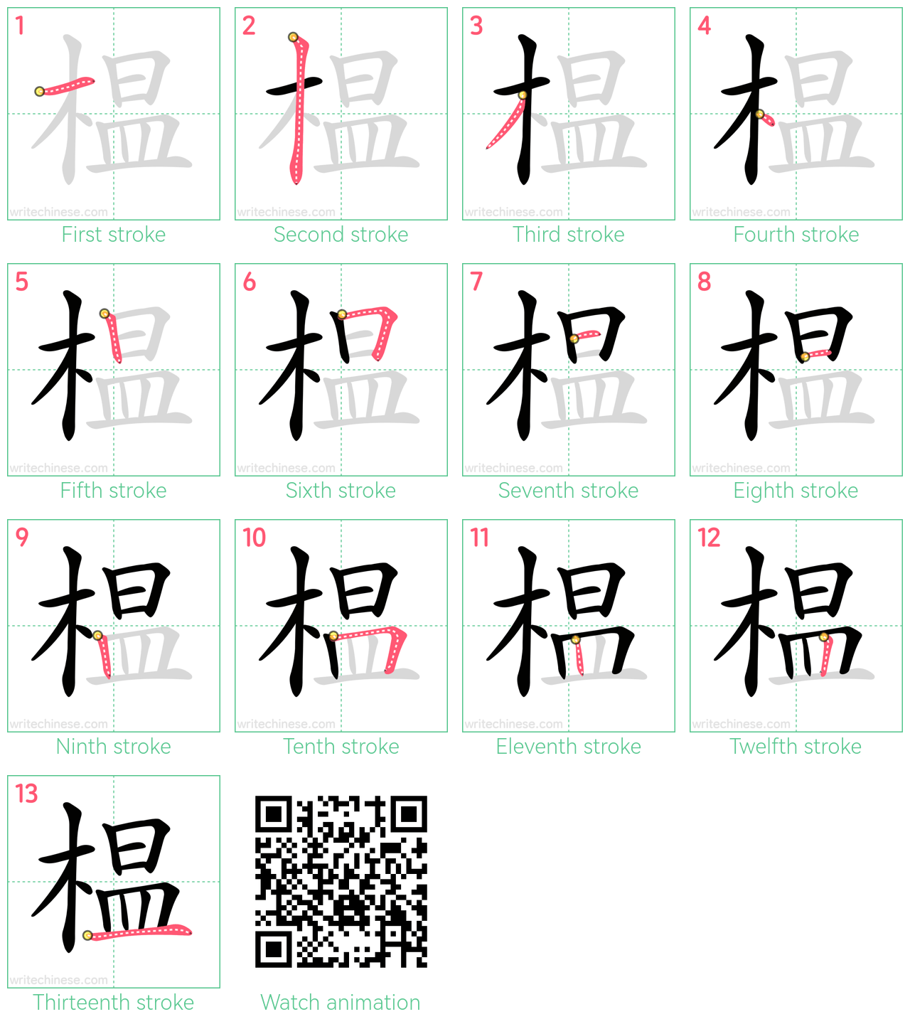 榅 step-by-step stroke order diagrams