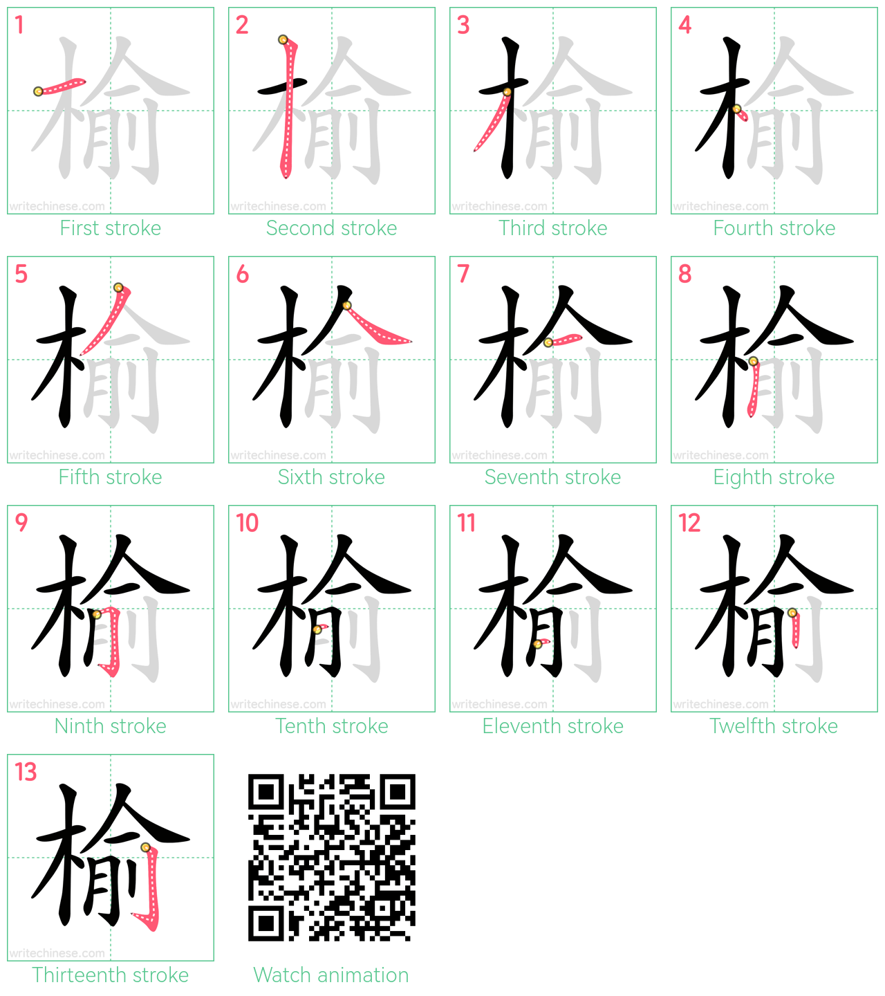 榆 step-by-step stroke order diagrams