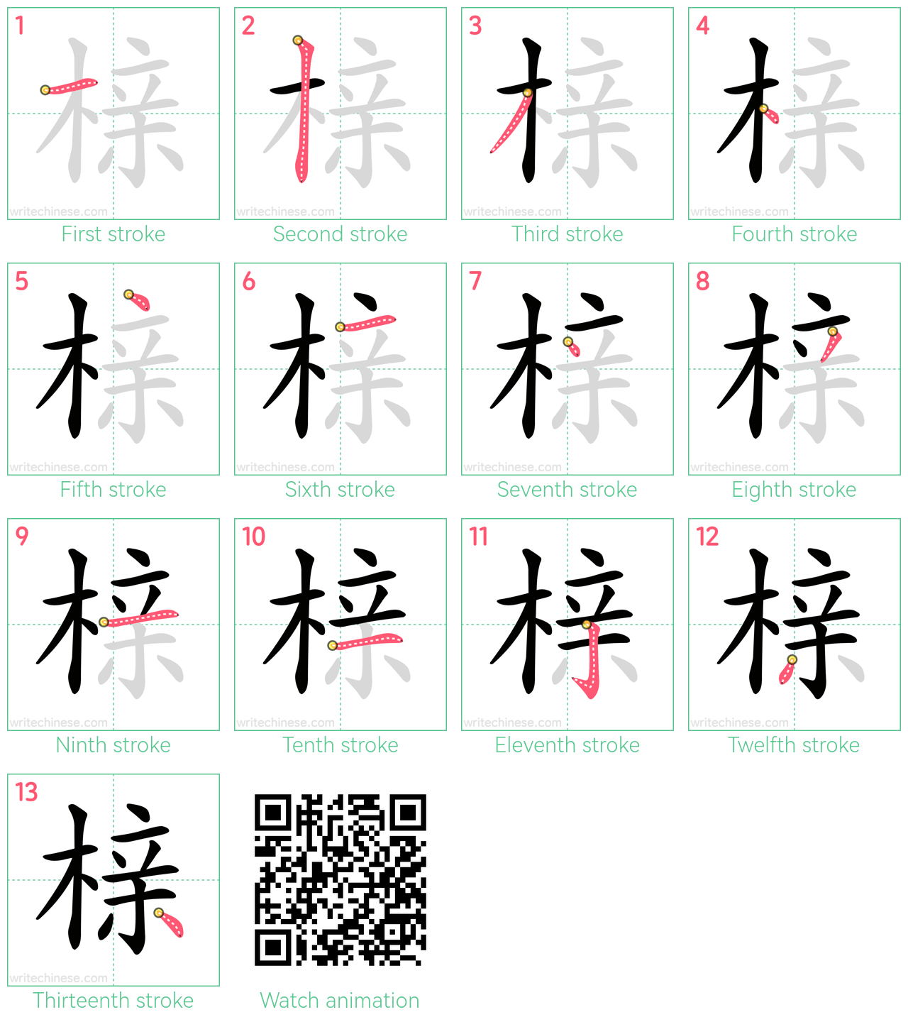 榇 step-by-step stroke order diagrams