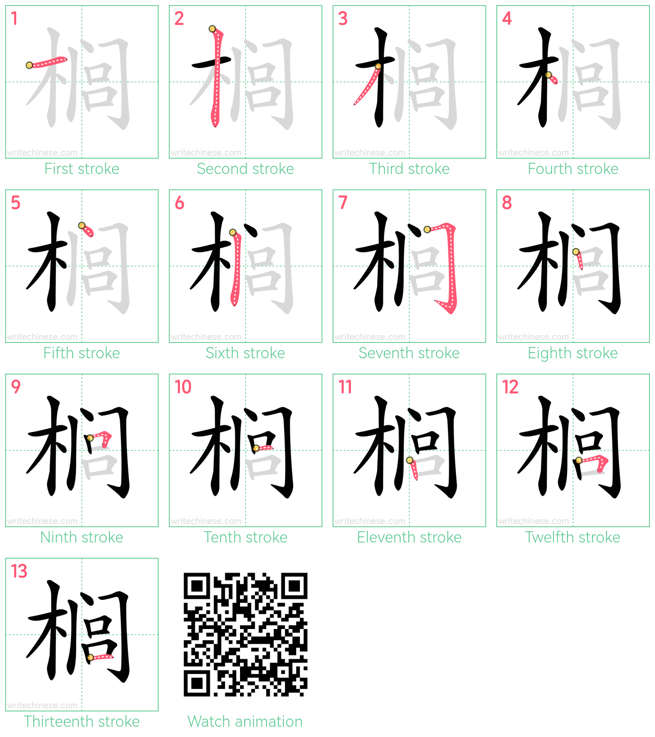 榈 step-by-step stroke order diagrams