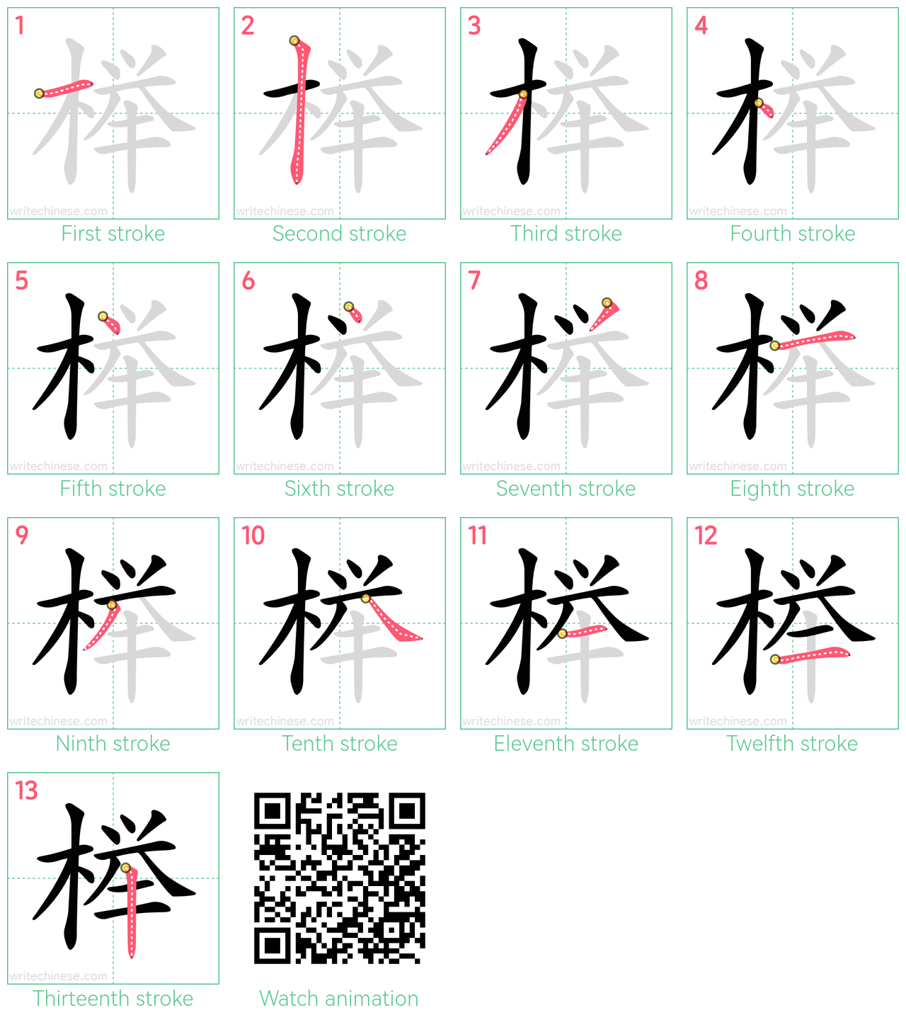 榉 step-by-step stroke order diagrams