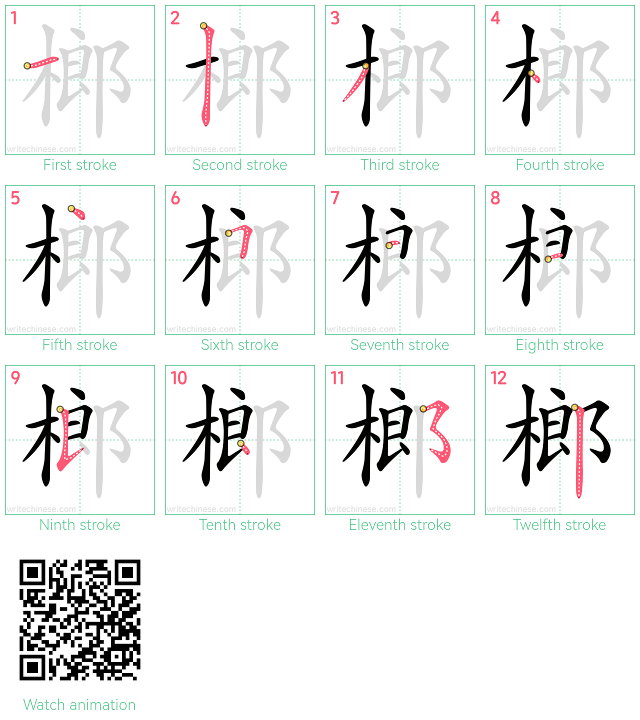 榔 step-by-step stroke order diagrams