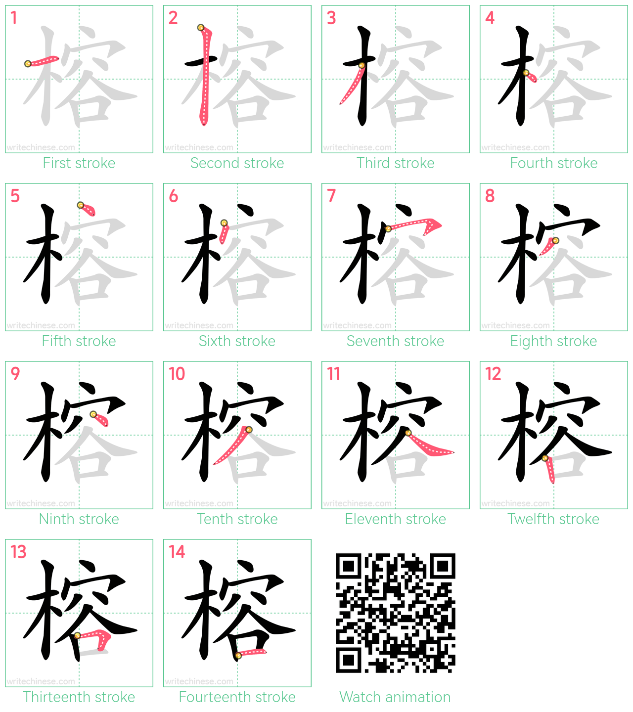 榕 step-by-step stroke order diagrams