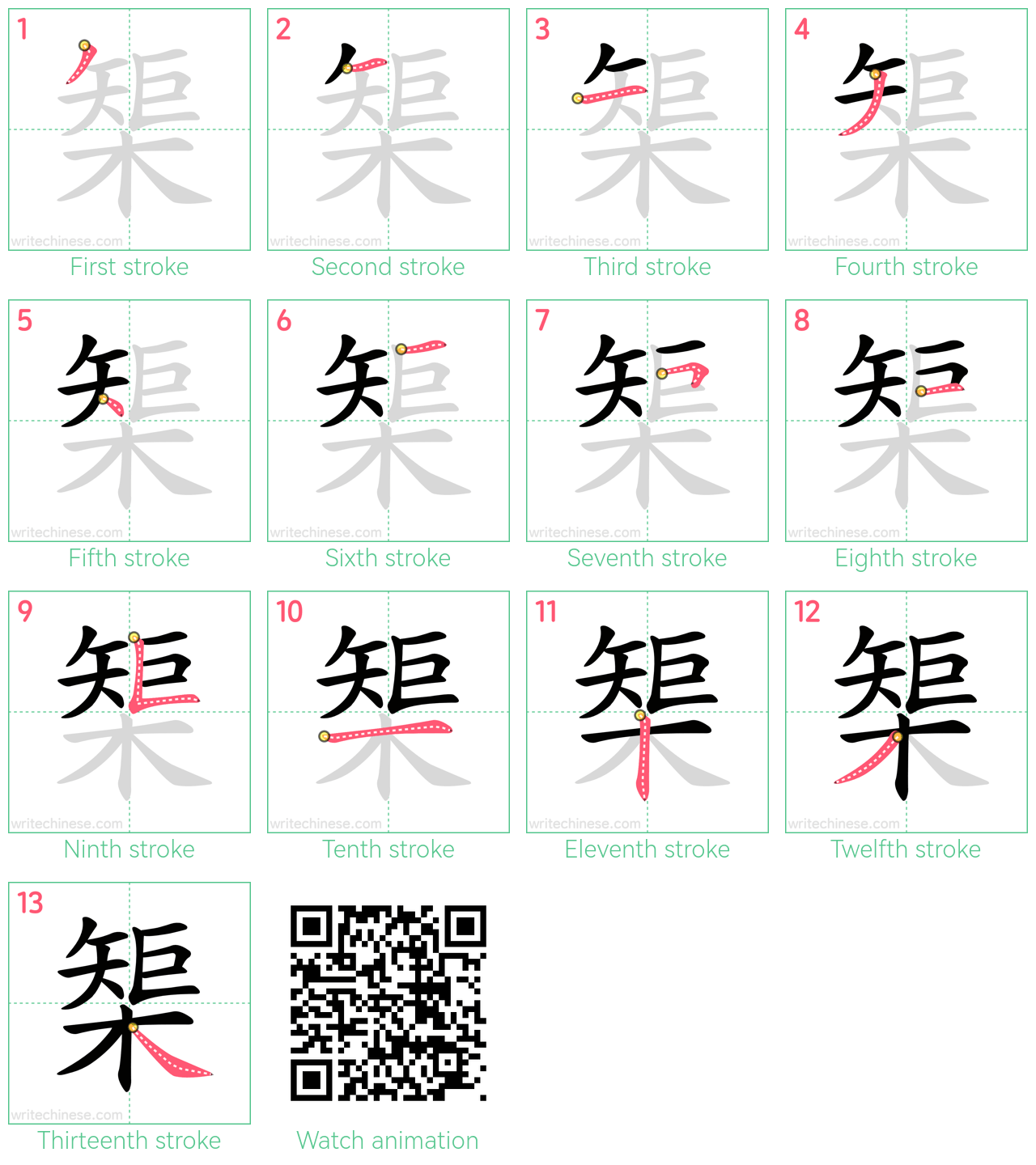 榘 step-by-step stroke order diagrams