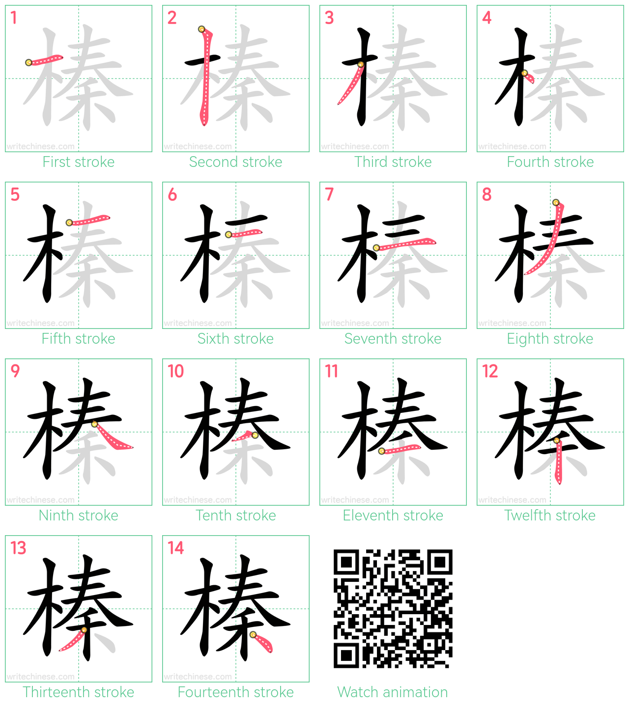 榛 step-by-step stroke order diagrams