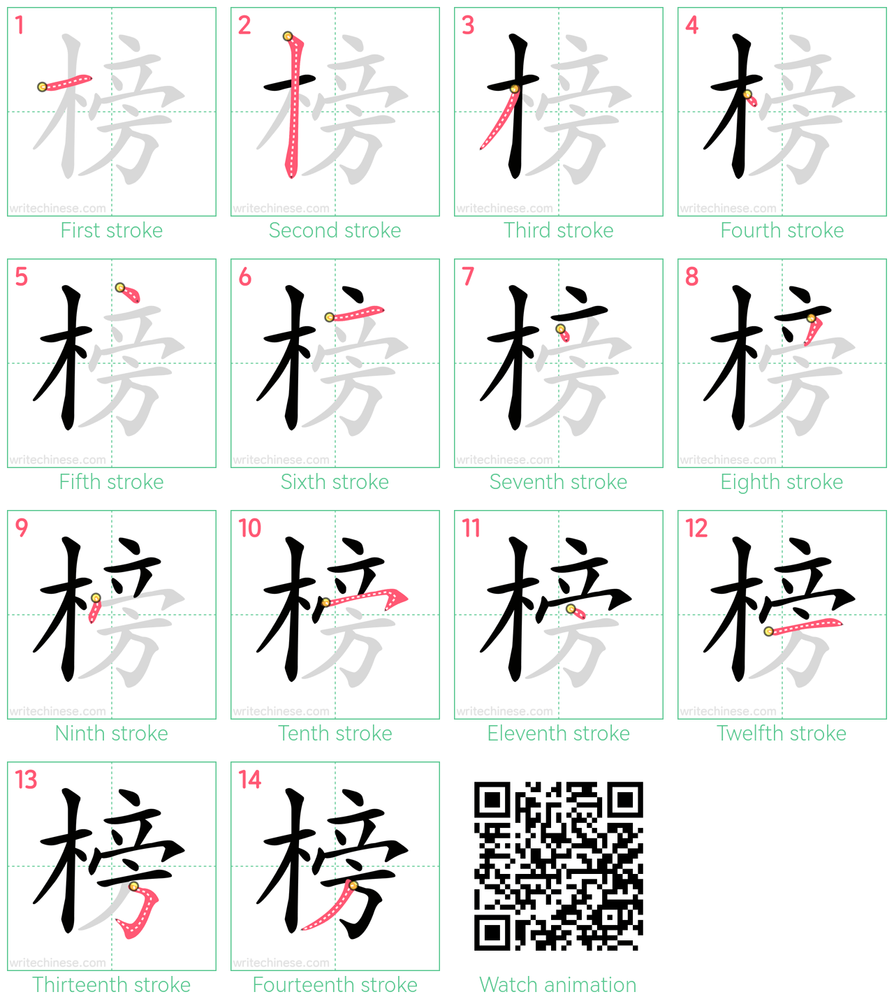 榜 step-by-step stroke order diagrams