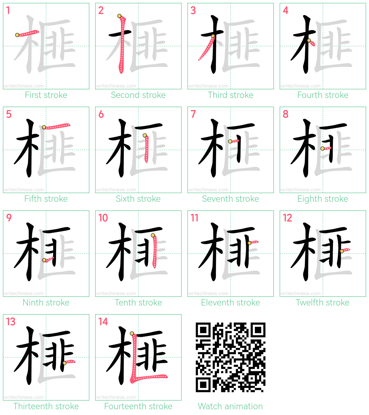 榧 step-by-step stroke order diagrams