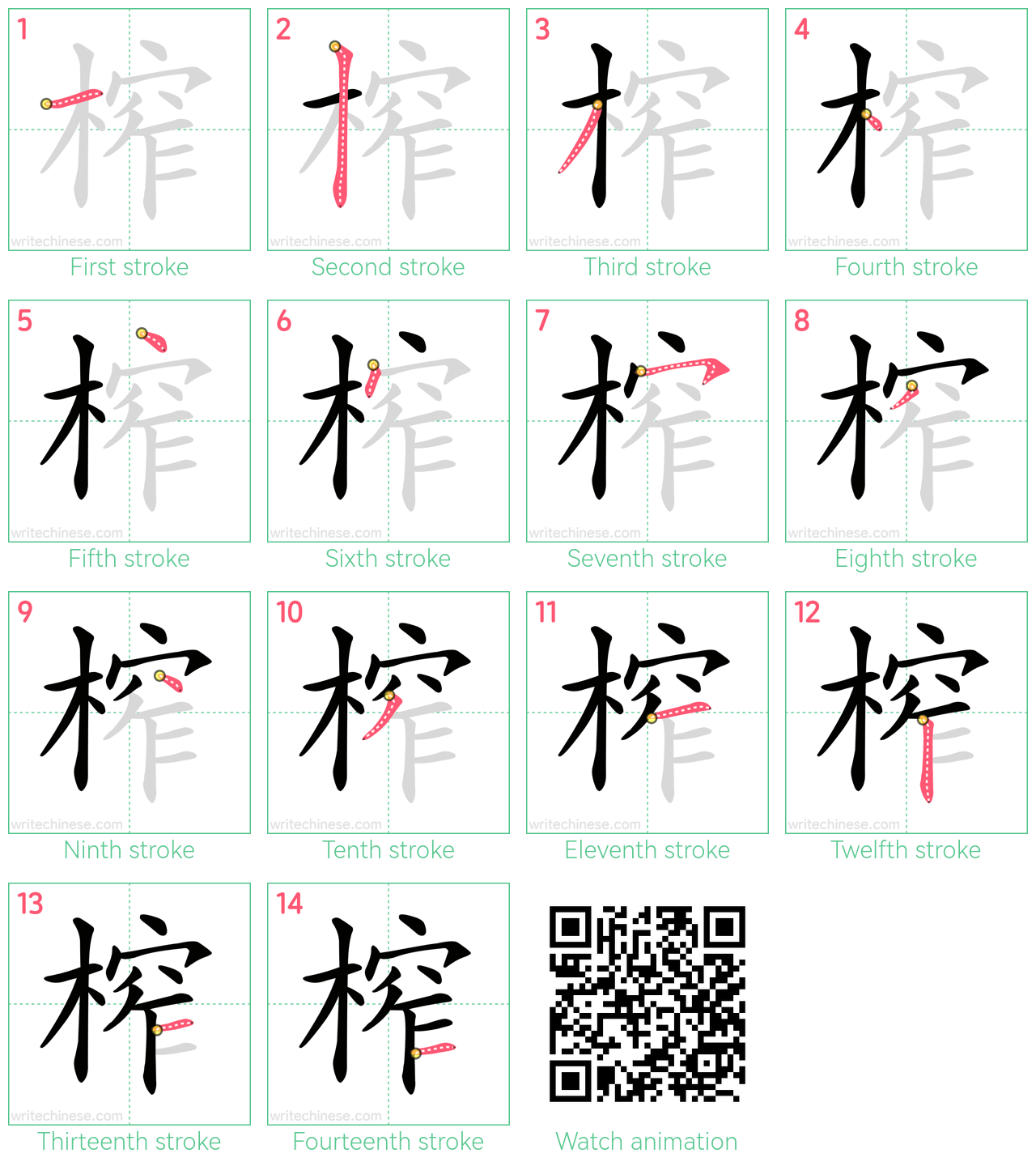 榨 step-by-step stroke order diagrams