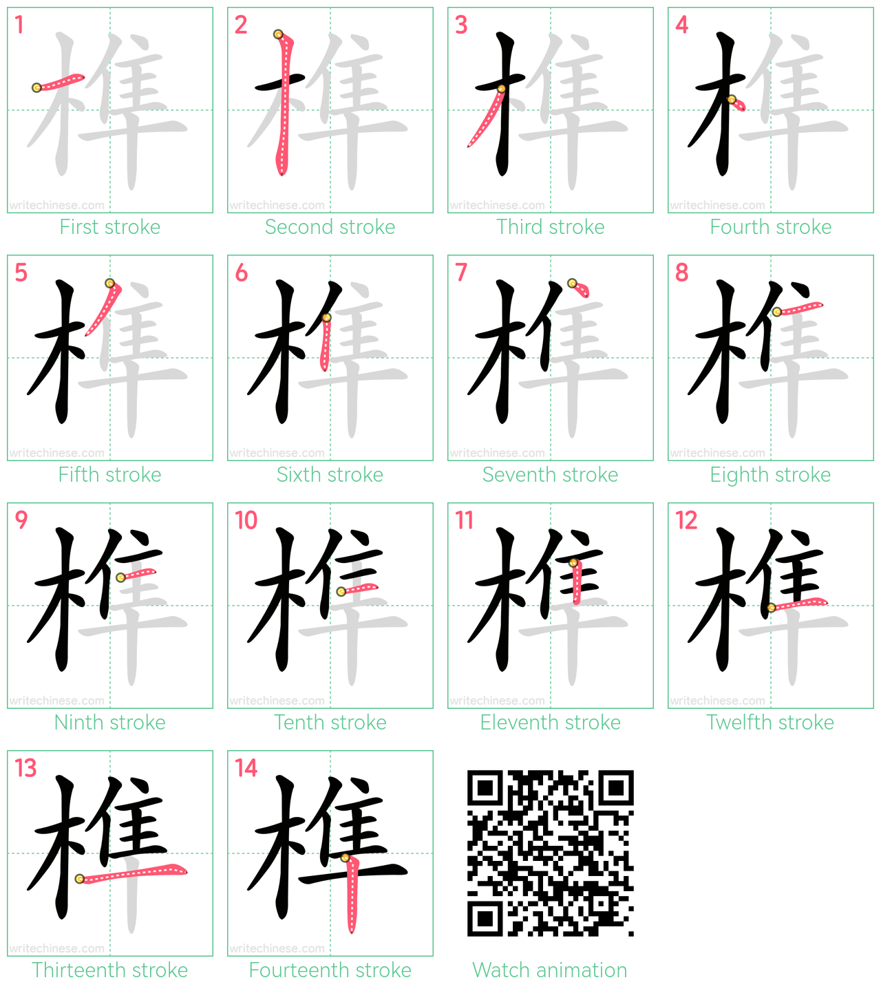 榫 step-by-step stroke order diagrams