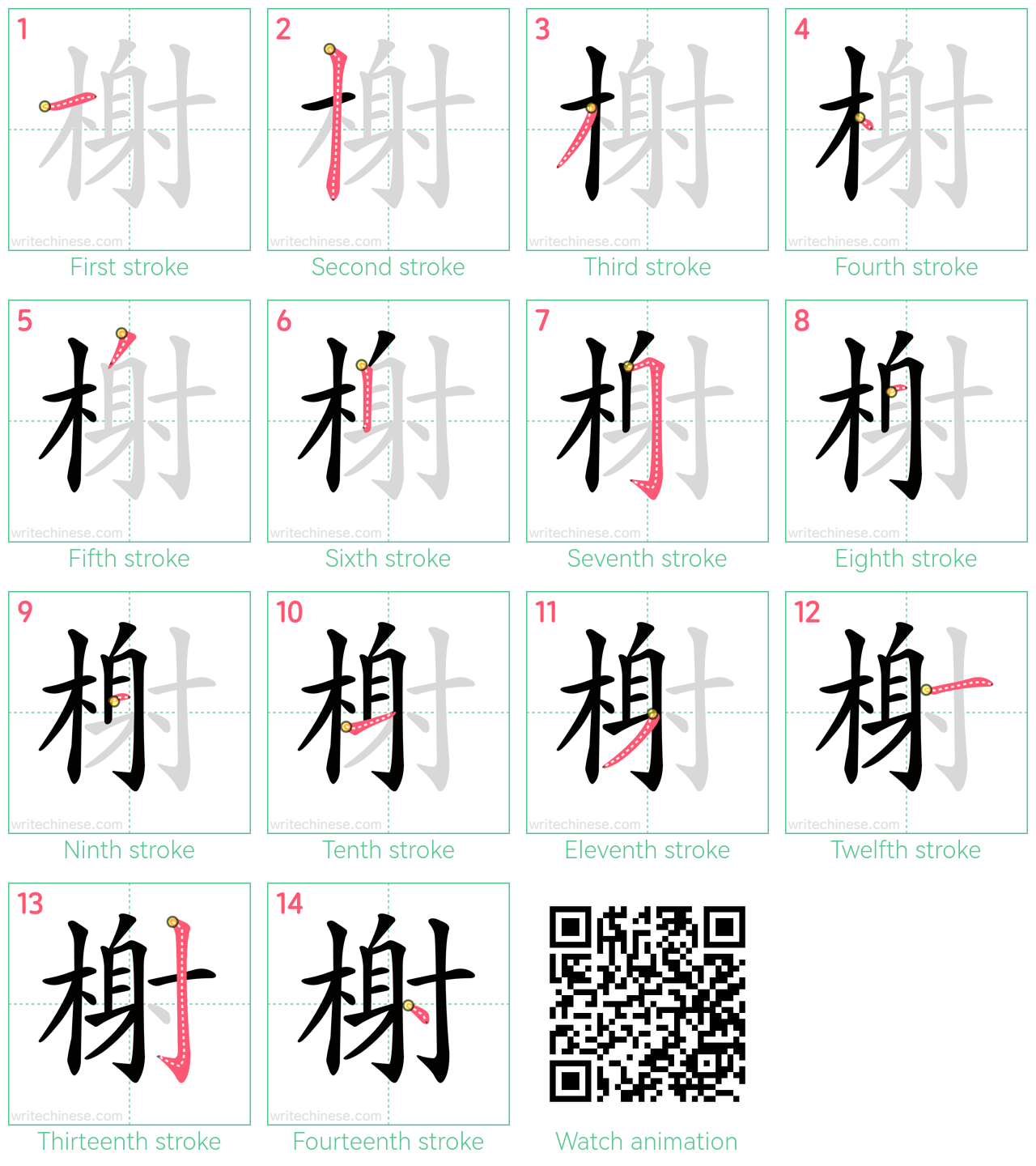 榭 step-by-step stroke order diagrams