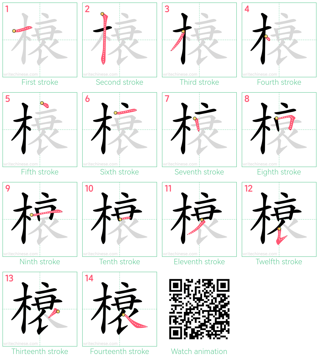 榱 step-by-step stroke order diagrams