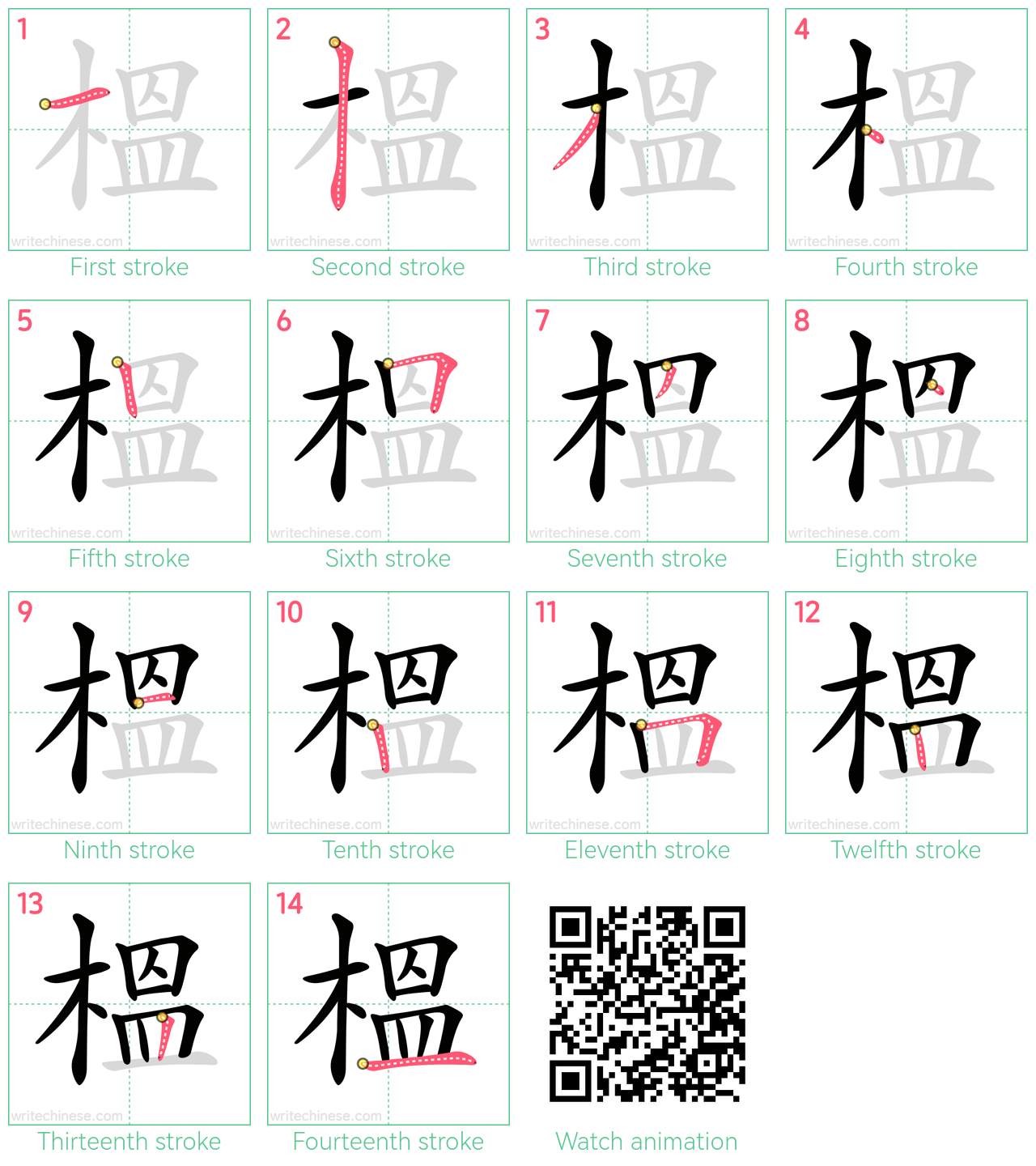 榲 step-by-step stroke order diagrams