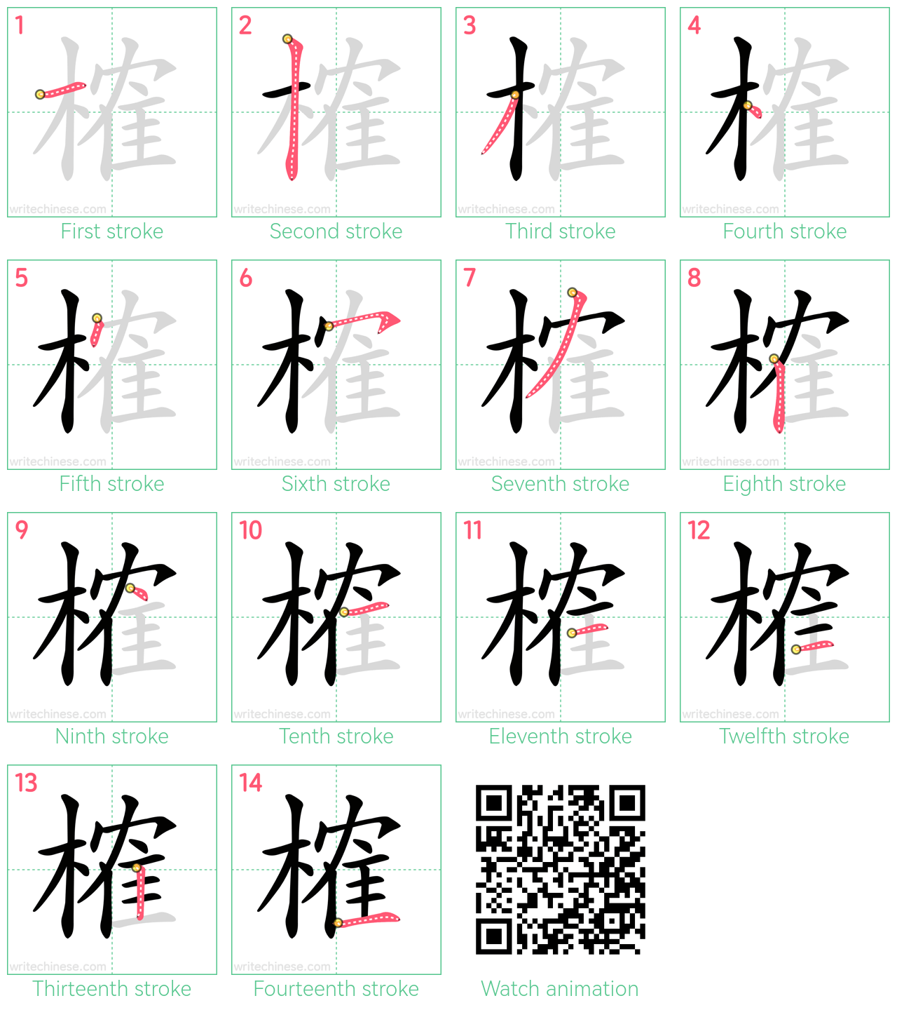 榷 step-by-step stroke order diagrams