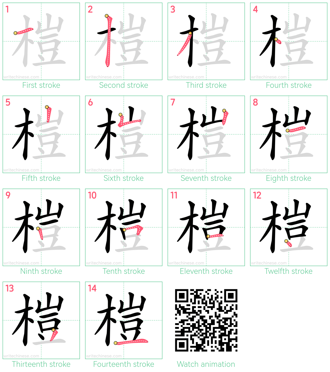 榿 step-by-step stroke order diagrams