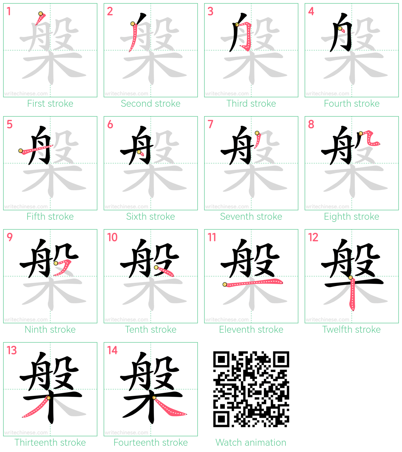 槃 step-by-step stroke order diagrams