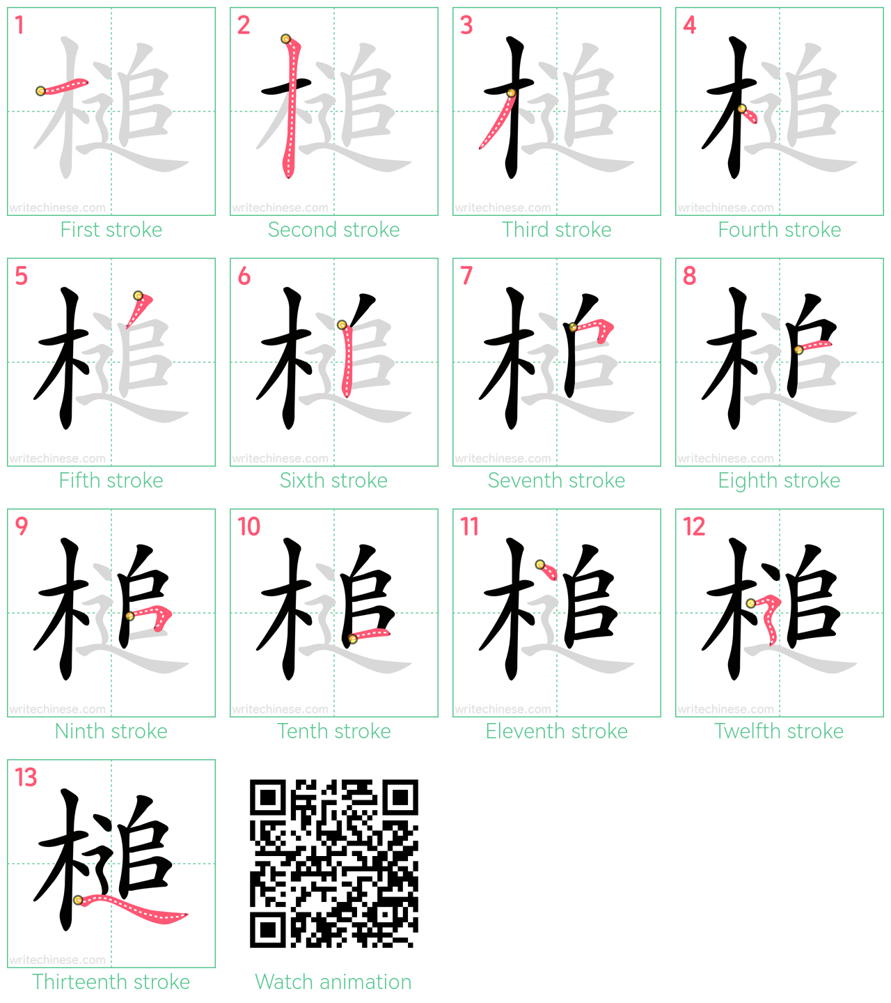 槌 step-by-step stroke order diagrams