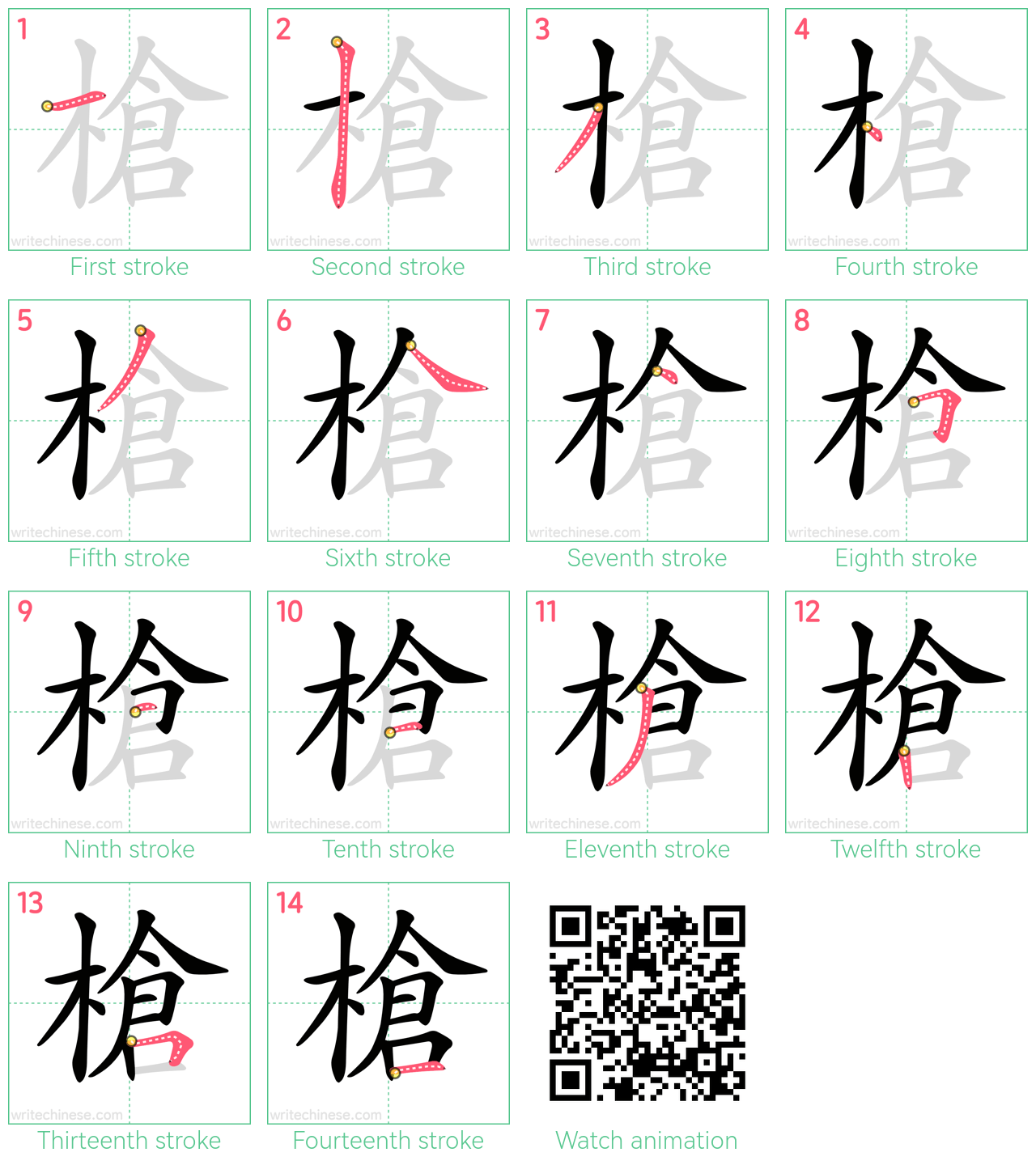 槍 step-by-step stroke order diagrams