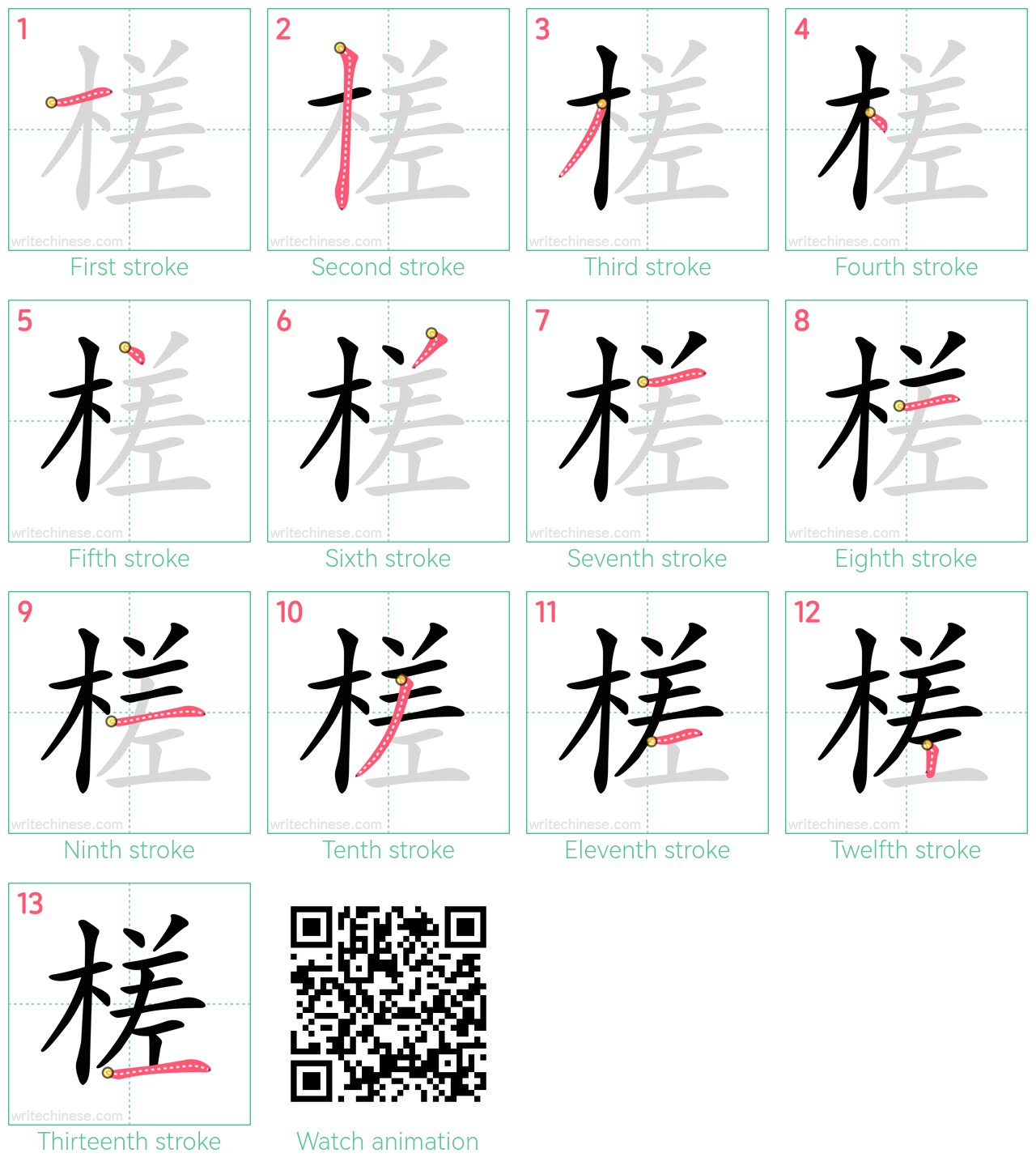 槎 step-by-step stroke order diagrams