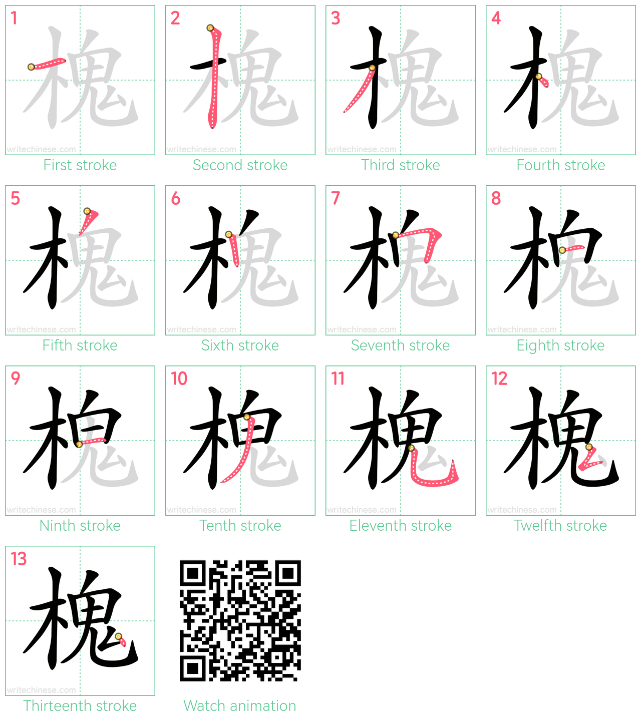 槐 step-by-step stroke order diagrams