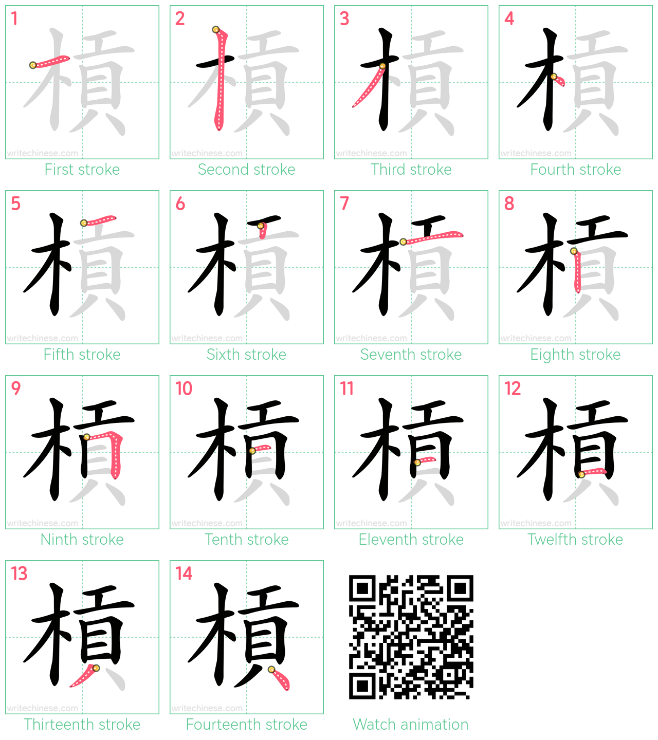 槓 step-by-step stroke order diagrams