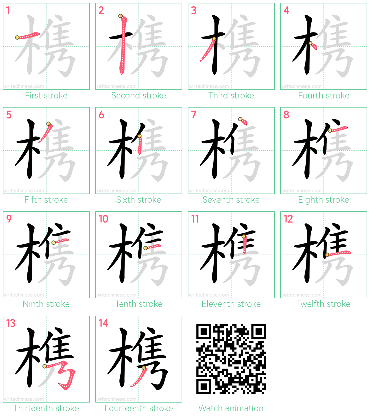 槜 step-by-step stroke order diagrams