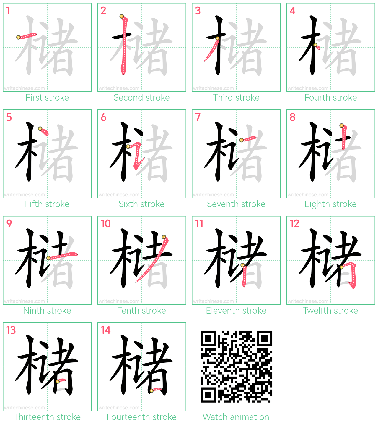 槠 step-by-step stroke order diagrams