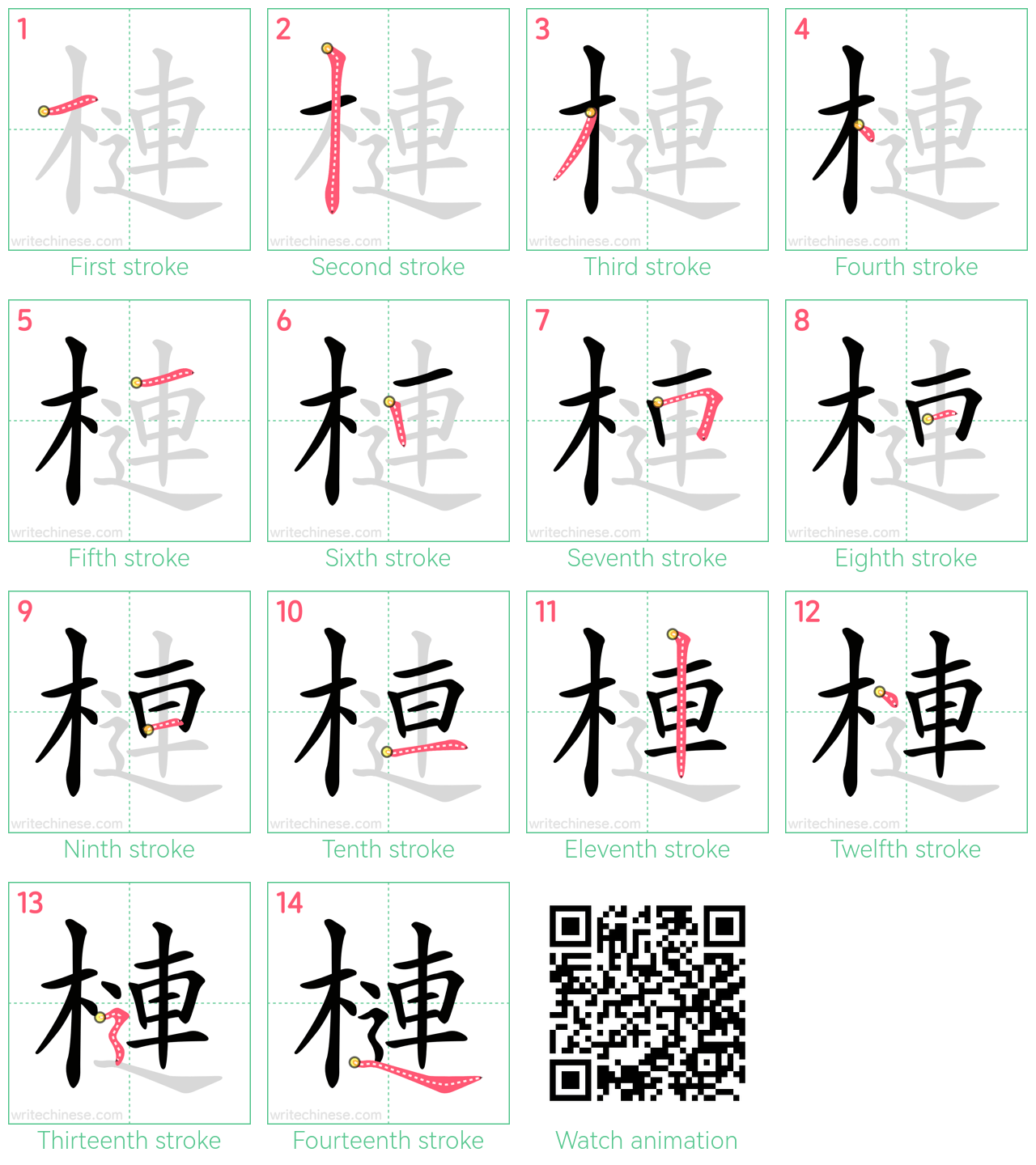 槤 step-by-step stroke order diagrams