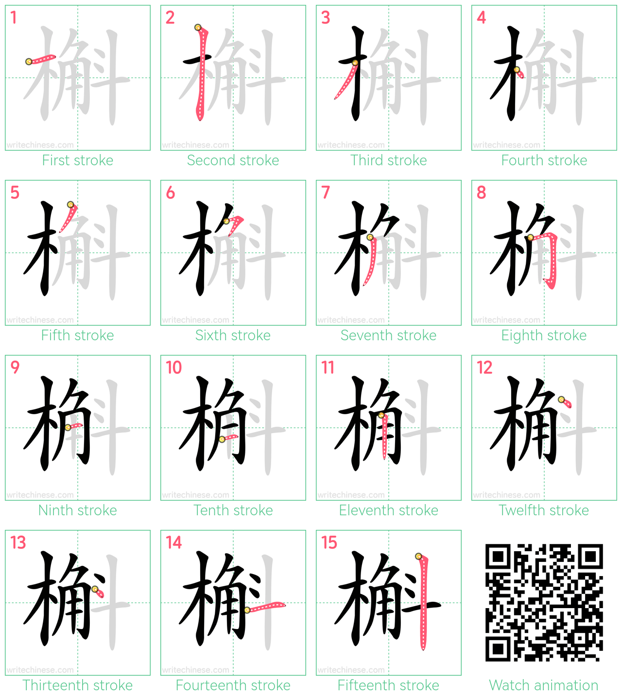 槲 step-by-step stroke order diagrams