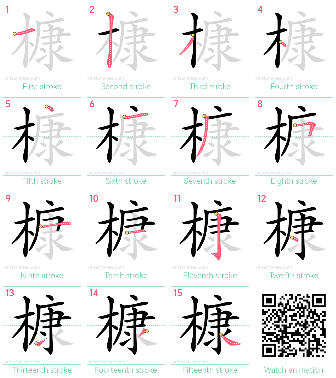 槺 step-by-step stroke order diagrams