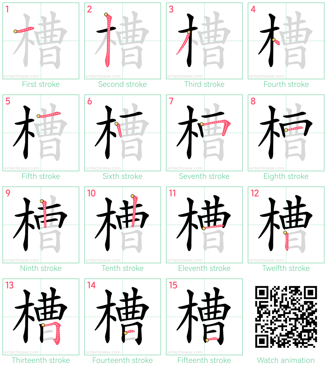 槽 step-by-step stroke order diagrams