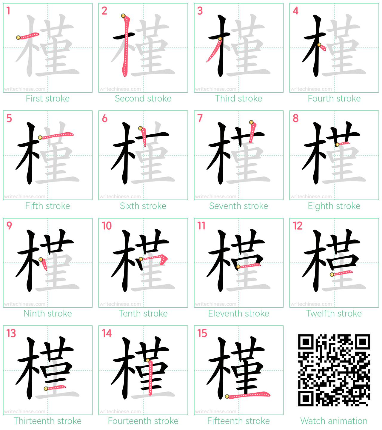 槿 step-by-step stroke order diagrams