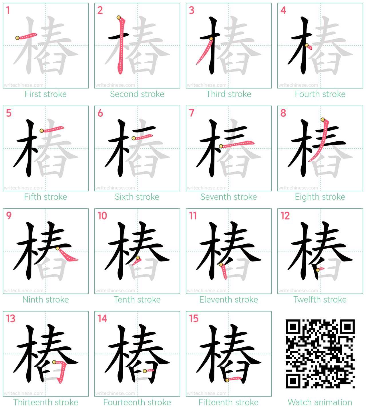 樁 step-by-step stroke order diagrams