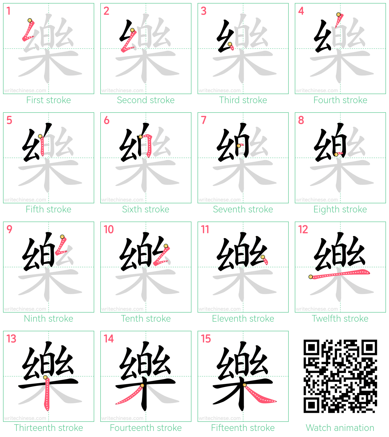 樂 step-by-step stroke order diagrams