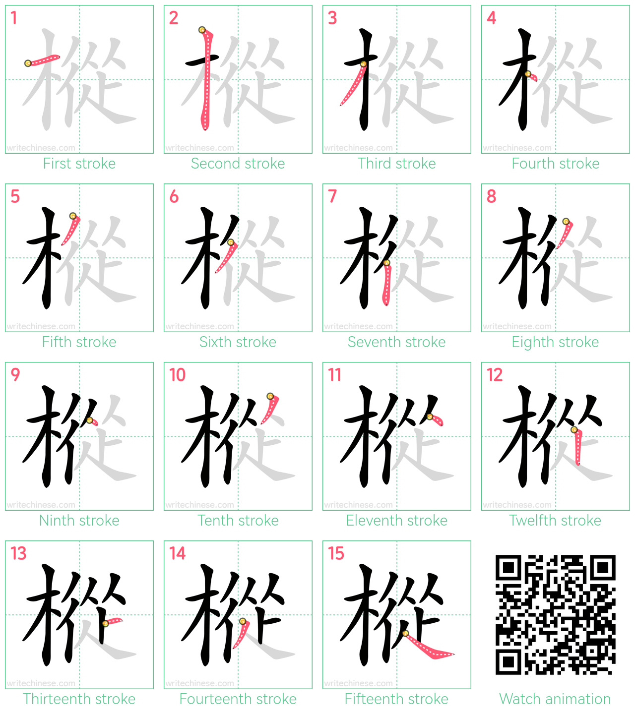 樅 step-by-step stroke order diagrams