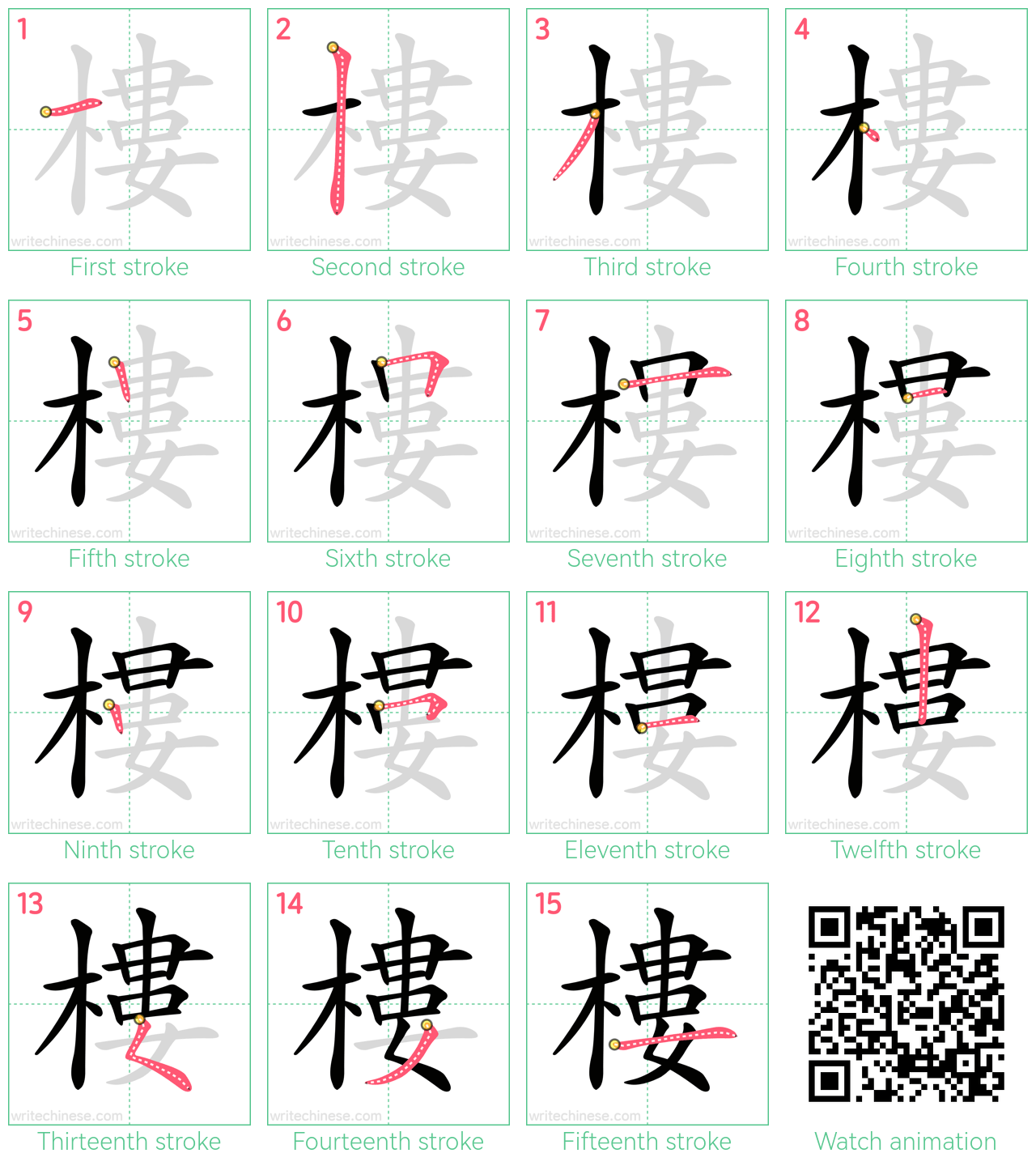 樓 step-by-step stroke order diagrams