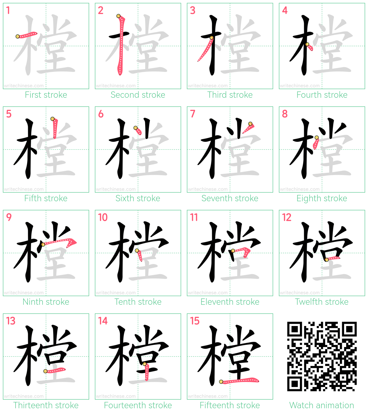 樘 step-by-step stroke order diagrams