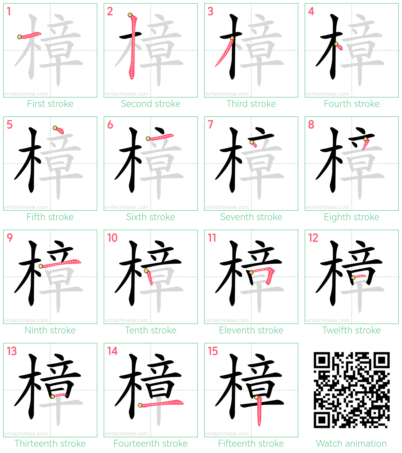 樟 step-by-step stroke order diagrams