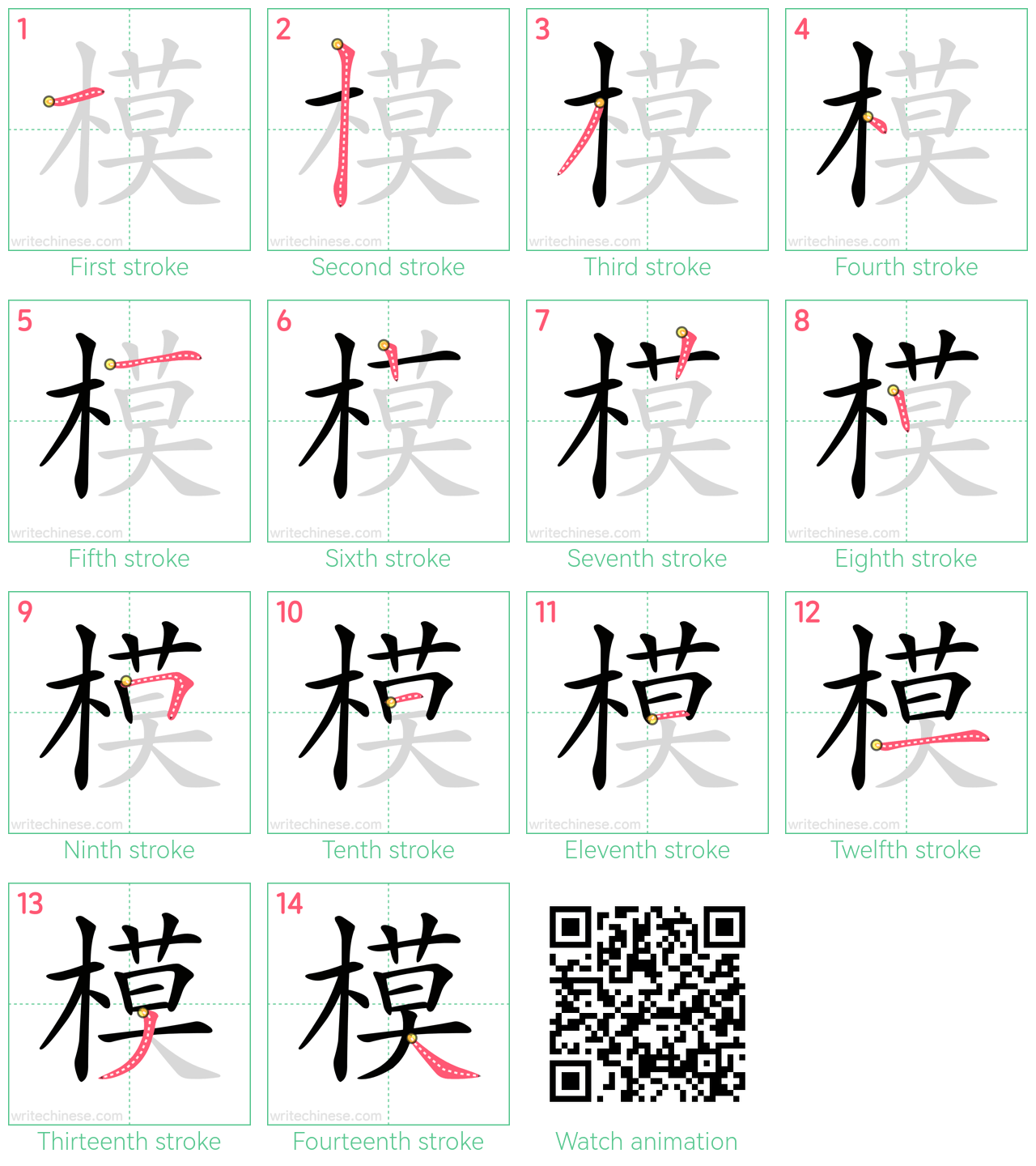 模 step-by-step stroke order diagrams
