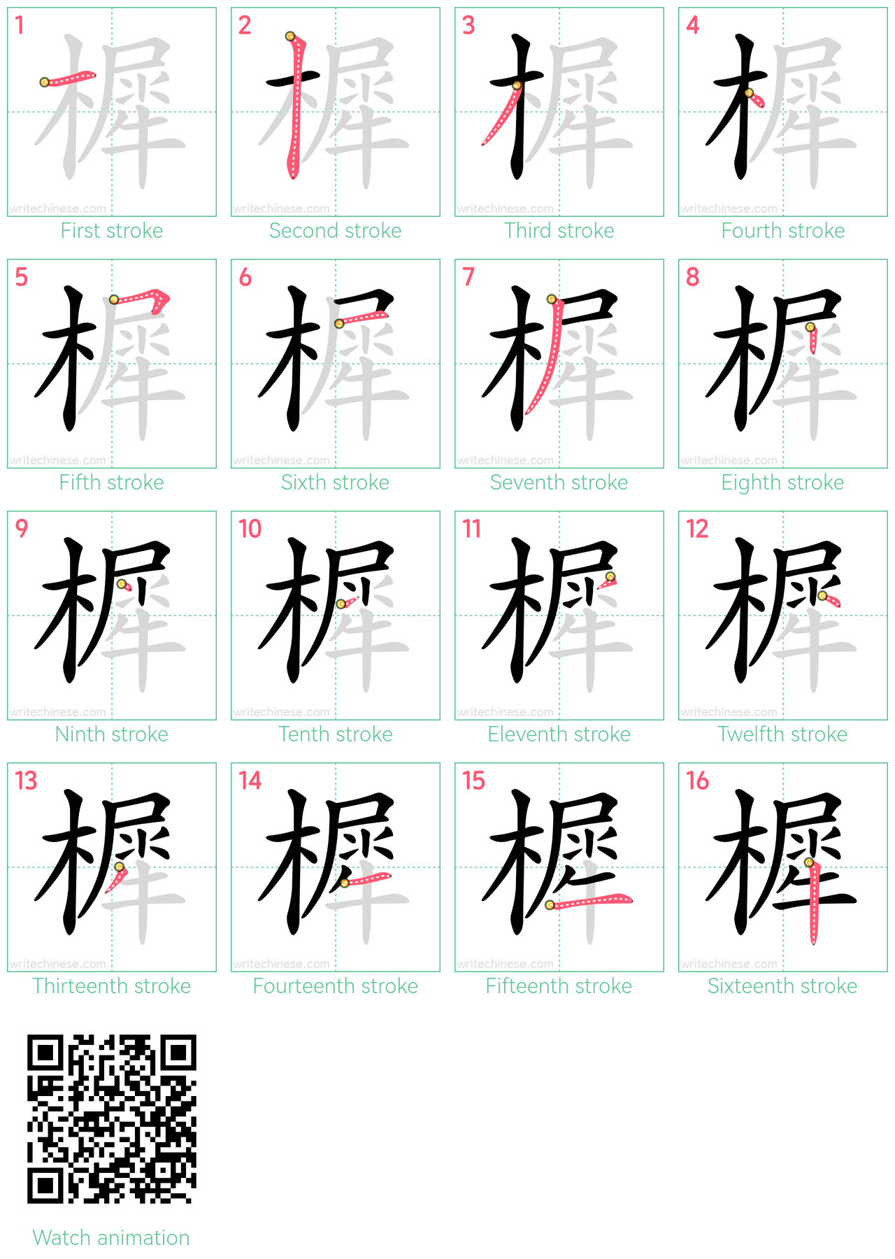 樨 step-by-step stroke order diagrams