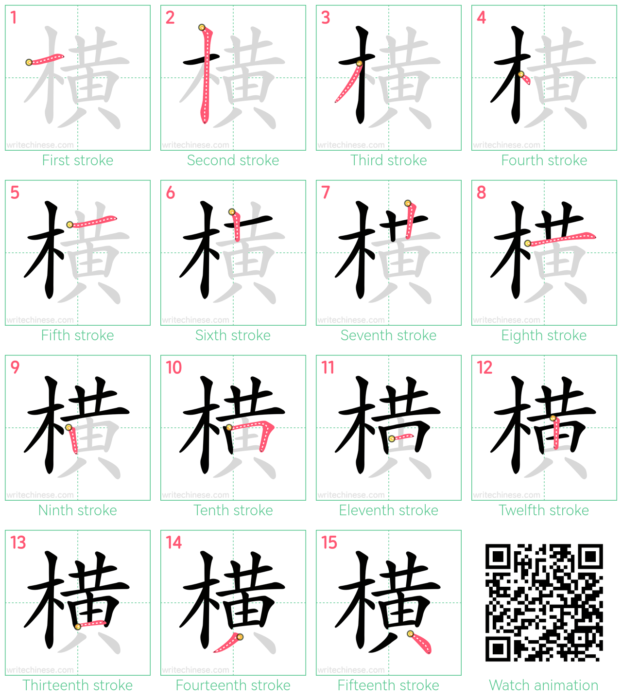 横 step-by-step stroke order diagrams